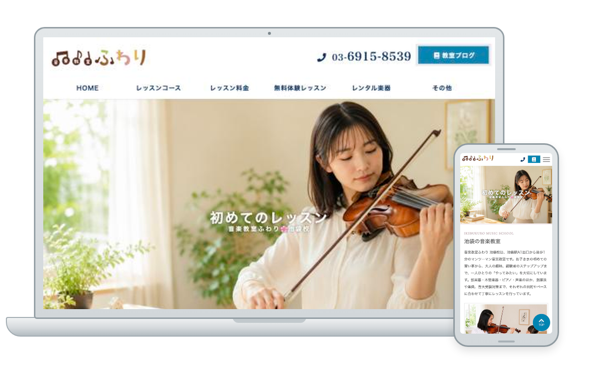音楽教室ふわり 池袋校様の公式サイト。PCとスマートフォンでの表示